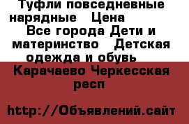 Туфли повседневные нарядные › Цена ­ 1 000 - Все города Дети и материнство » Детская одежда и обувь   . Карачаево-Черкесская респ.